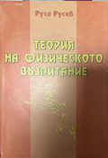 Теория на физическото възпитание - Руса Русев