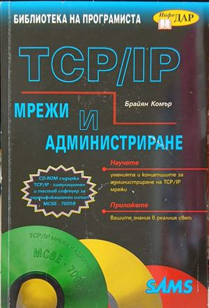 TCP/IP мрежи и администриране – Браян Комър