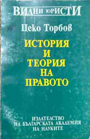 История и теория на правото – Цеко Торбов, корица