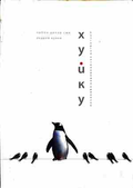 Корица на Хуйку