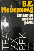 Статии, писма, речи от В. Е. Мейерхолд – корица