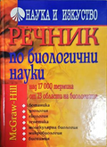 Речник по биологични науки - Наука и изкуство