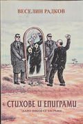 Стихове и епиграми – Веселин Радков