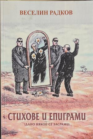 Стихове и епиграми – Веселин Радков