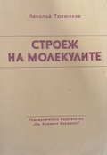 Строеж на молекулите - корица