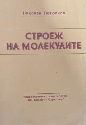Строеж на молекулите - корица