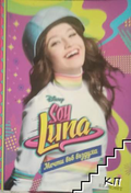 Soy Luna 7: Мечти във въздуха от Малка Монтеверде