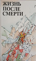 Жизнь после смерти – Г. Куликов, корица