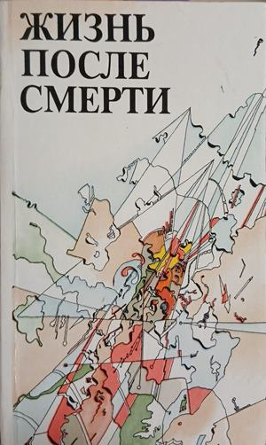 Жизнь после смерти – Г. Куликов, корица