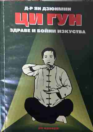 Ци Гун – Ян Дзюнмин, корица