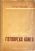 Най-нова готварска книга - Пенка Чолчева