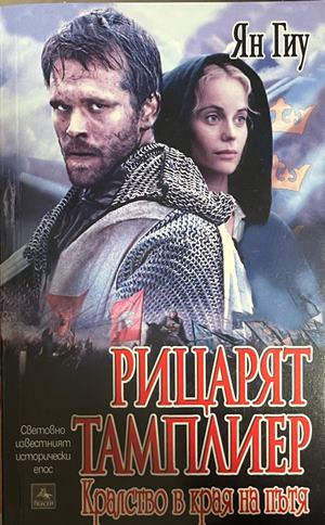 Рицарят тамплиер. Книга 1-3 – снимка 3