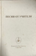 Песни от Учителя – Петър Дънов