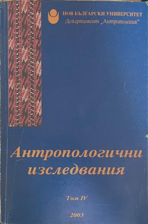 Антропологични изследвания. Том 4 – Пламен Бочков