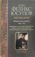 Мемоари. Том 1 - Княз Феликс Юсупов