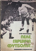 Пеле, Гаринча, футболът... - Игор Фесуненко