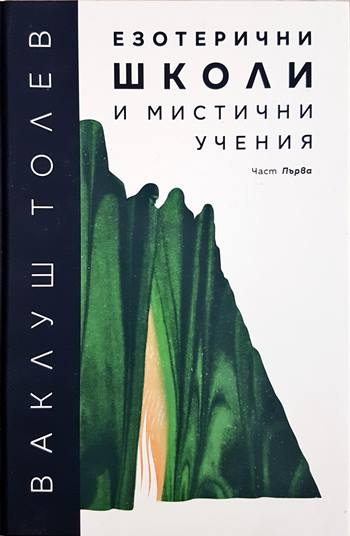 Езотерични школи и мистични учения - Част 1 - Ваклуш Толев (180105261221) - Ваклуш Толев