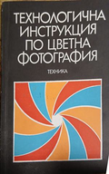 Технологична инструкция по цветна фотография, корица