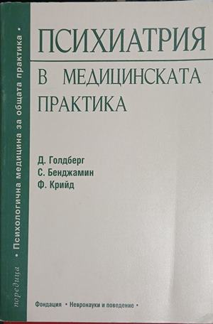 Психиатрия в медицинската практика — Д. Голдберг, С. Бенджамин, Ф. Крийд