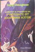 Животът и учението на Учителите от Далечния Изток Том 2 - Берд Спалдинг