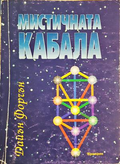 Мистичната кабала - Дайън Форчън