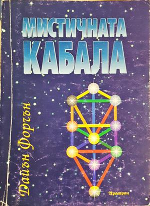 Мистичната кабала - Дайън Форчън