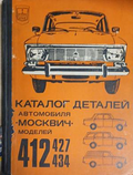 Каталог деталей автомобиля Москвич моделей 412, 427, 434 – корица