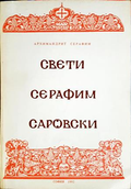 Свети Серафим Саровски - корица