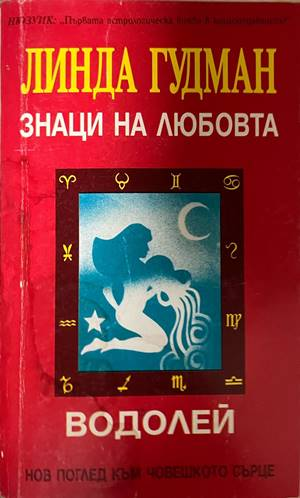 Знаци на любовта: Водолей - Линда Гудман