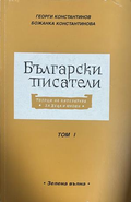 Български писатели - творци на литература за деца и юноши. Том 1
