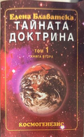 Тайната доктрина Том 1 Книга 2 - Елена Блаватска
