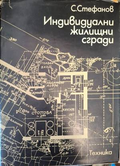 Индивидуални жилищни сгради - Стефан Стефанов