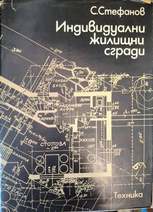Индивидуални жилищни сгради - Стефан Стефанов
