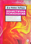 Холистична психология - Никол ЛеПера