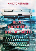 Перо, натопено във времето - Христо Черняев