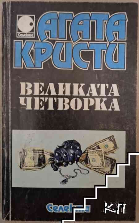 Великата четворка – Агата Кристи