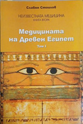 Неизвестната медицина - Медицината на Древен Египет Том 1