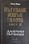 Пътуване извън тялото. Част 2 - Робърт Монро