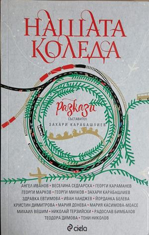 Нашата Коледа – сборник, корица