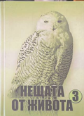 Нещата от живота Книга 3 - корица