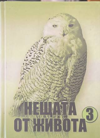 Нещата от живота Книга 3 - корица