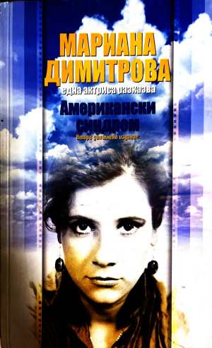 Американски синдром - Мариана Димитрова