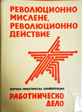 Революционно мислене, революционно действие