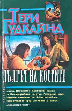 Дългът на костите - Тери Гудкайнд