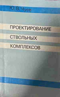Проектирование ствольных комплексов – Ю. В. Чуев, корица