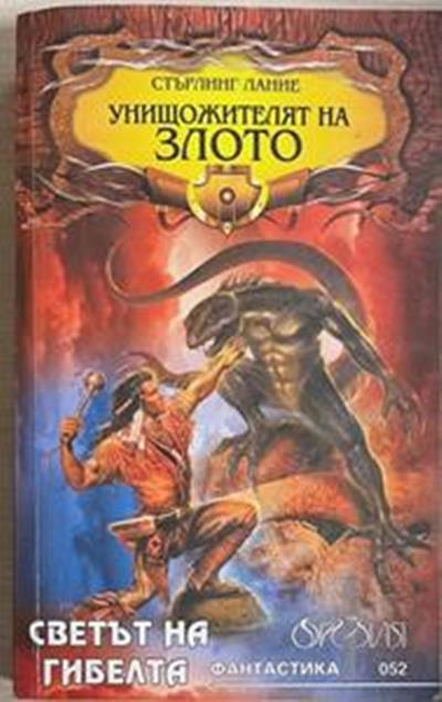 Унищожителят на злото – Стърлинг Лани