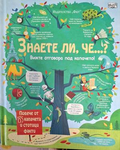 Знаете ли, че? Вижте отговора под капачето – корица