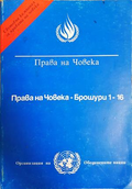 Права на човека. Брошура 1-16