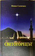 Светогорецът - корица