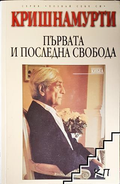 Първата и последна свобода - Джиду Кришнамурти
